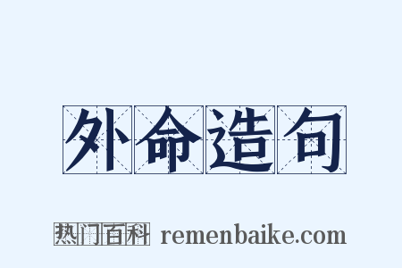 外命造句是什么意思的图片